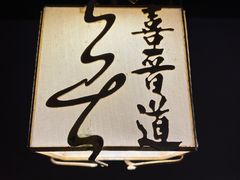 -喜晋道面馆(华严寺广场店)