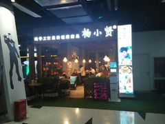 -杨小贤(东融国际影城店)