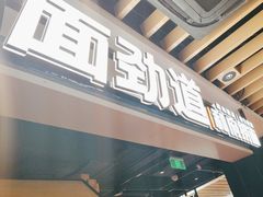 -和府捞面(萧山银隆店)