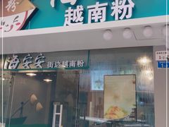 门面-海安安越南粉(丹竹頭店)