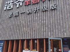 门面-浩爷羊蝎子火锅(望京店)