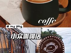 -又至园精品咖啡馆(将军塘店)