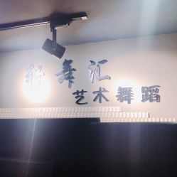 -轩舞汇·爵士舞街舞训练营