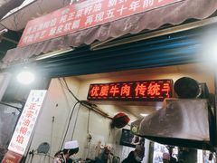 门面-贾五油糊馅