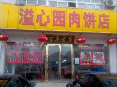 门面-溢心园香河肉饼总店