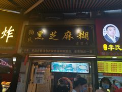门面-鞠氏黑芝麻糊(水塔店)