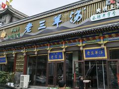 -老三羊汤【北兴隆街店】