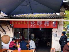 -张醪糟