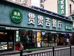 -贯贯吉·清真餐厅(浙江中路店)