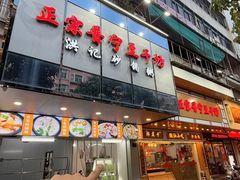 -正宗普宁豆干坊·洪记砂锅粥(红领巾路店)