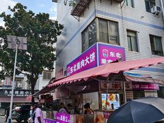 -东北熏肉大饼(后湖店)