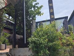 -阿南海鲜