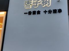-枣子树·素食餐厅(普陀山店)