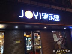 门面-津乐园(芥园道店)