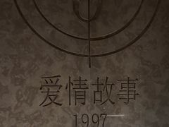 -Love Story爱情故事·养生SPA会所(星都店)
