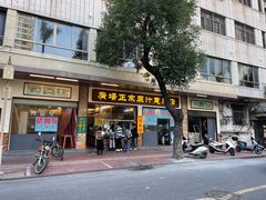 门面-广场正宗原汁薏米店