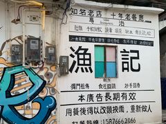 -渔记茶餐厅(渔村店)