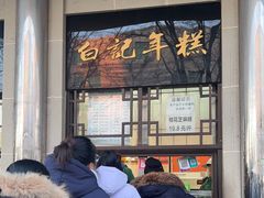-清真·白记年糕(牛街北口店)