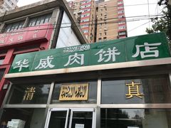 -清真永恒华威肉饼(潘家园店)