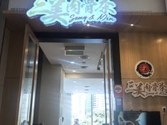 -三美肉骨茶(柏威年广场店)