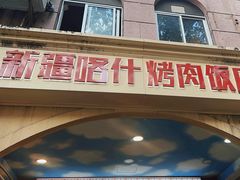 -新疆喀什烤肉饭店(红松路店)