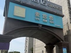 -麦悠悠·SPA·推拿(沈杜公路地铁站店)