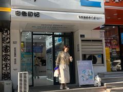 -白色日记·手作酸奶(麦凯乐店)