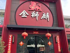 -金狮麟·新豫菜(杏石口路店)