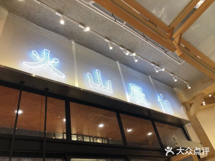 火山屋台(新街口创始店)门面图片