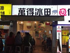 门面-WONDER ICE 萬得冰田(建設路总店)