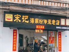 门面-宋记海南粉传承老店(人民西路店)