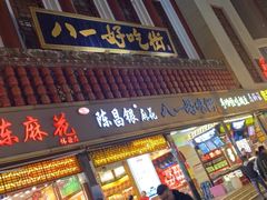 门面-八一好吃街·高品美食广场