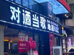 -对酒当歌·地道川菜(八佰伴店)