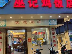 门面-巫记鸡饭店
