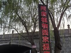 -洛阳市隋唐城遗址植物园