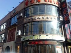 -李连贵熏肉大饼(宁山中路店)