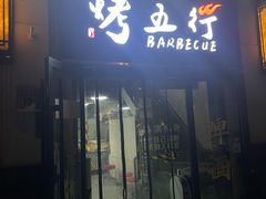 -烤五行·烧烤烤串(石佛营店)