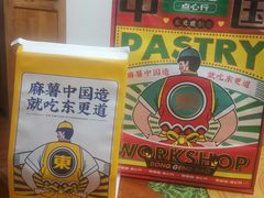 -東更道点心行(利客来店)