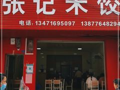 门面-张记米饺