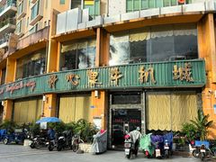 -开心果牛扒城(雍华庭店)