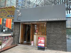 -河风精致寿司(太原店)