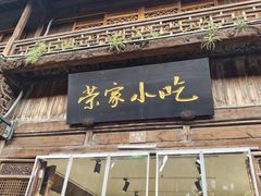 -荣家小吃(紫阳街店)
