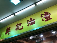 -英记油渣面