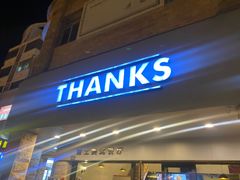 门面-Thanks美式餐厅(汉堡咖啡店)