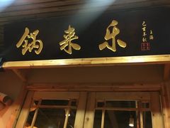 门面-锅来乐地锅鸡(安亭店)