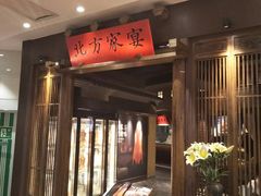 门面-北方家宴(番禺永旺店)