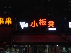 门面-小板凳(四公里店)