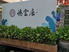 -德云居