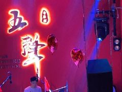 -MM·五声·音乐人与调酒师(西安路店)