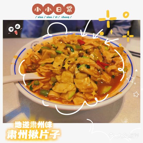 肃州揪片子